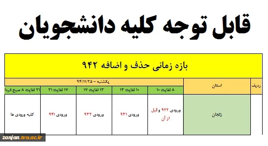 زمان انجام حذف و اضافه ترم بهمن 1394 2