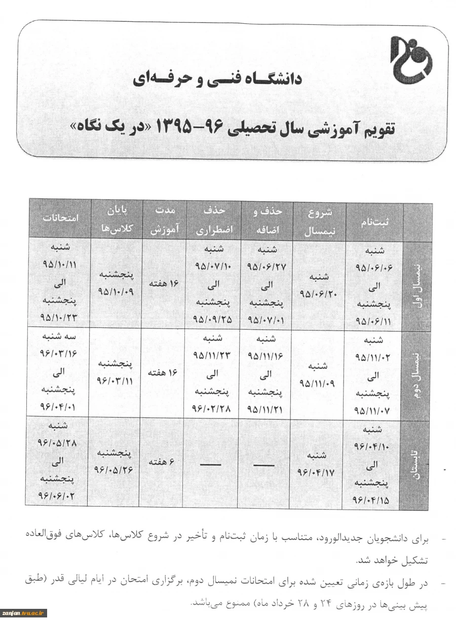 تقویم آموزشی سال تحصیلی 96-95 2