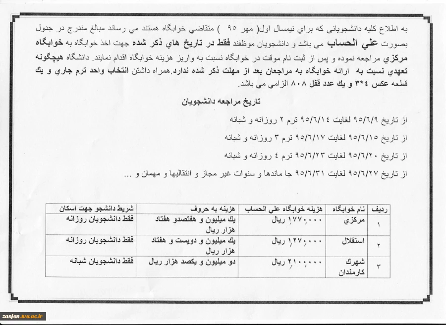 اطلاعیه و شرایط اخذ خوابگاه دانشجویی در مهر 96-95 2