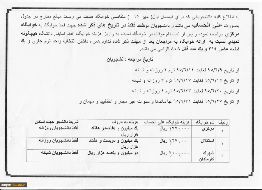 اطلاعیه و شرایط اخذ خوابگاه دانشجویی در مهر 96-95 2