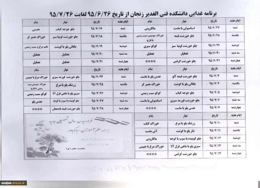 اطلاعیه رزرو غذای دانشجویان  برای هفته آینده 4