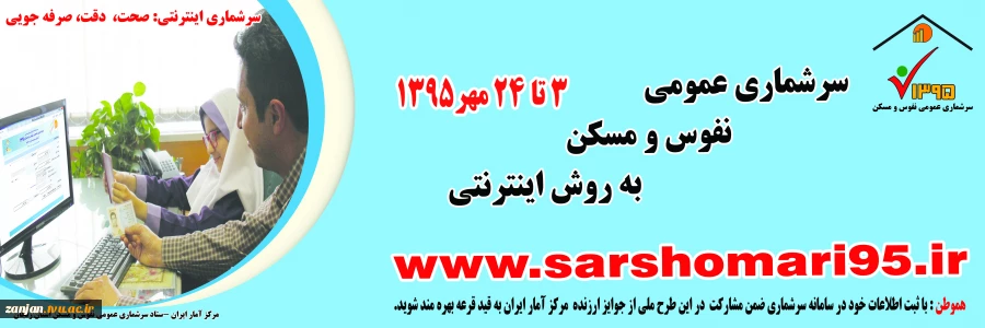 سایت سرشماری عمومی نفوس و مسکن 1395