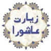 برگزاری مراسم زیارت عاشورا 2