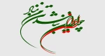 وطن با حضور نوابغ زندگی می کند و با خون شهدا زنده می ماند. 2