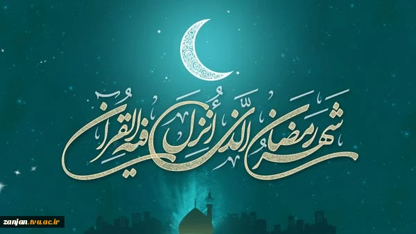 رمضان ماه میهمانی خداوند گرامی باد. 2