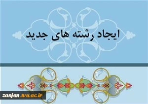 تاسیس رشته های کارشناسی ناپیوسته مکانیک خودرو و حسابداری  2