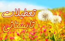 اعلام زمان تعطیلات تابستانی  2