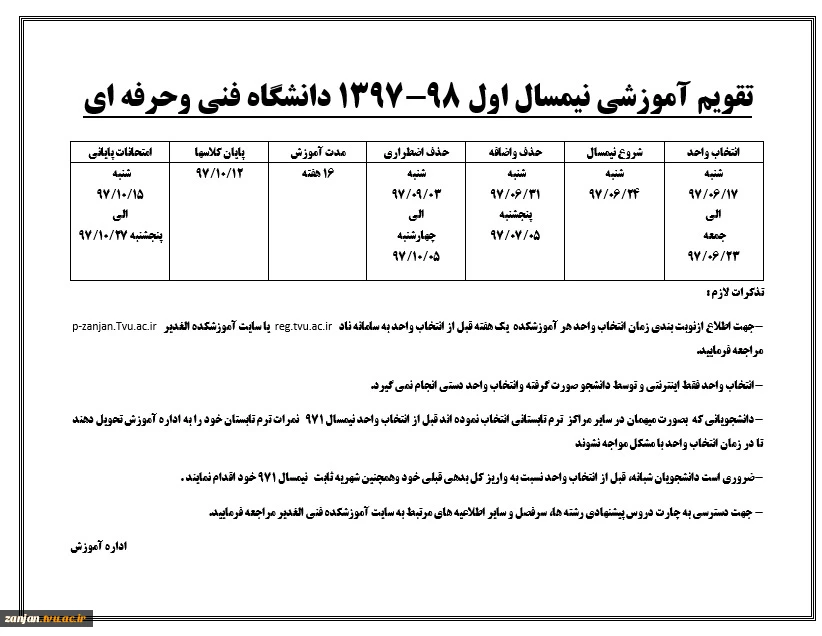 تقویم آموزشی دانشگاه فنی و حرفه ای در سال تحصیلی 1397-98 2