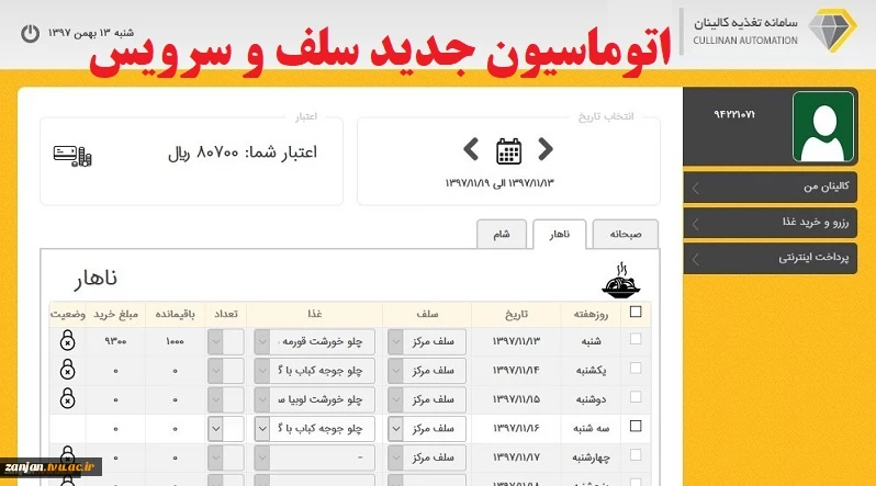 راه اندازی سیستم اتوماسیون جدید سلف و سرویس 2