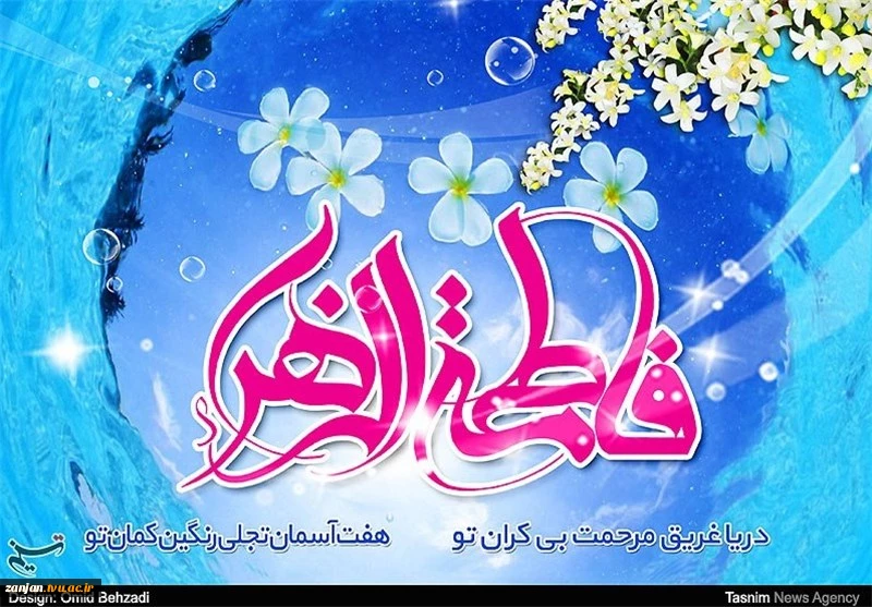 ولادت با سعادت حضرت فاطمه الزهرا (س) و روز مادر و روز زن گرامی  2