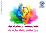 روز جهانی گرافیک مبارک 2