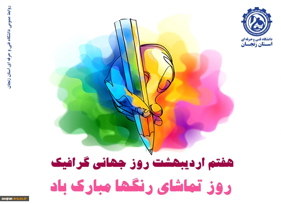 روز جهانی گرافیک مبارک 2