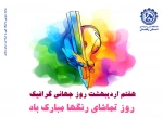 روز جهانی گرافیک مبارک 2