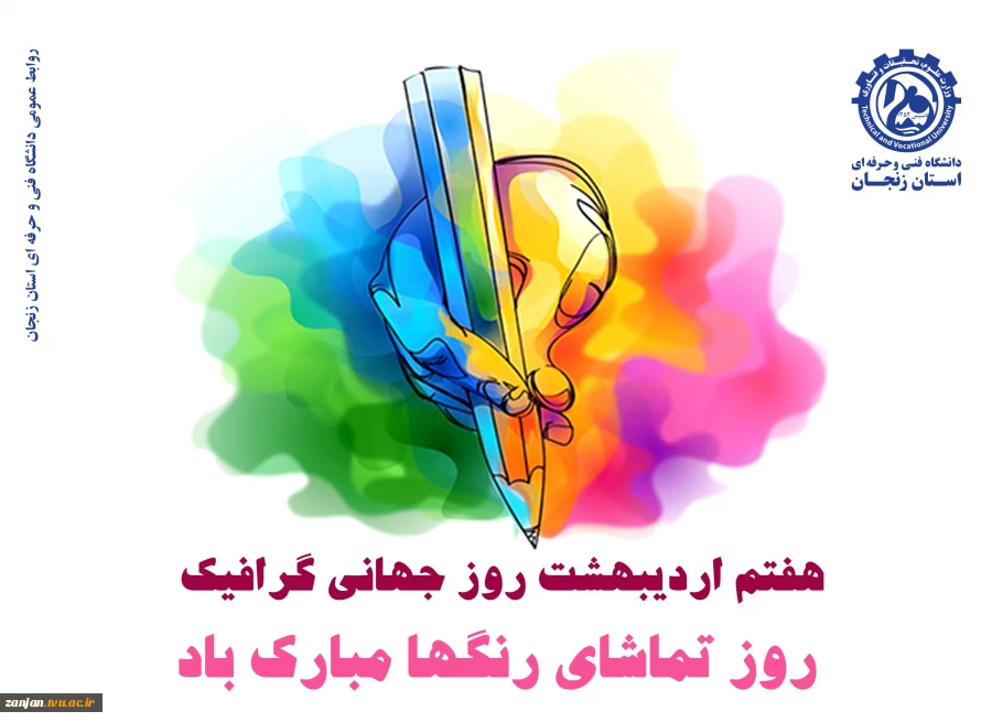 روز جهانی گرافیک مبارک 2