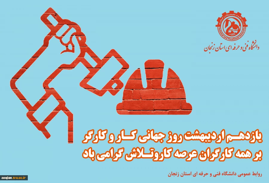 روز جهانی کار و کارگر گرامی باد 2