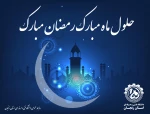 حلول ماه مبارک رمضان مبارک باد 2