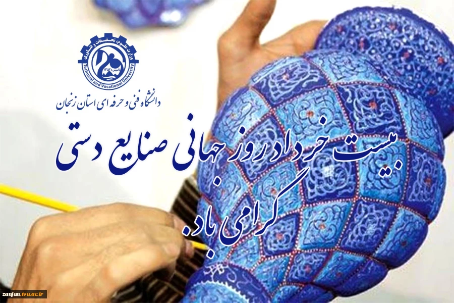 روز جهانی صنایع دستی گرامی باد 2