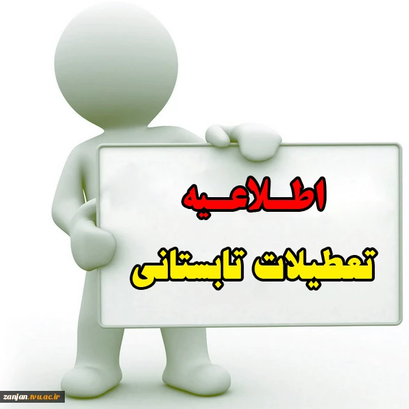 اعلام زمان تعطیلات تابستانی  2