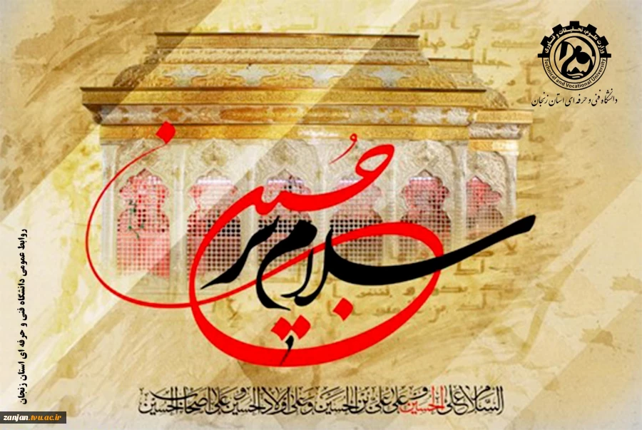 فرا رسیدن ماه محرم و سالروز شهادت حضرت اباعبداله الحسین (ع) 2