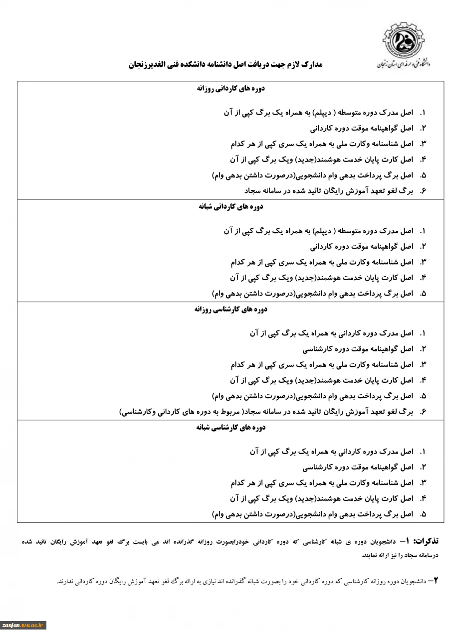 مدارک لازم جهت دریافت اصل دانشنامه دانشکده فنی الغدیرزنجان 2