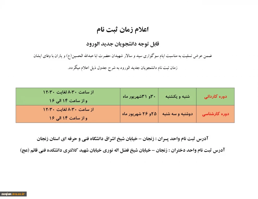 اعلام زمان ثبت نام دانشجویان ورودی جدید 2