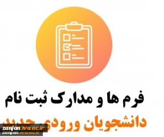 مدارک ثبت نام از پذیرفته شدگان سال تحصیلی 99-98