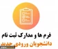 مدارک ثبت نام از پذیرفته شدگان سال تحصیلی 99-98