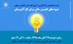 نشست تخصصی آموزشکده الغدیر زنجان 2