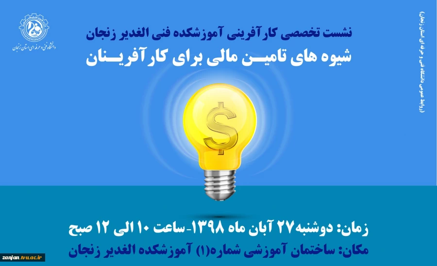 نشست تخصصی آموزشکده الغدیر زنجان 2