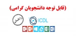 آموزش رایگان مهارتهای ICDL  2