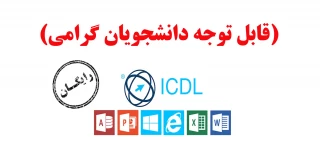 آموزش رایگان مهارتهای ICDL