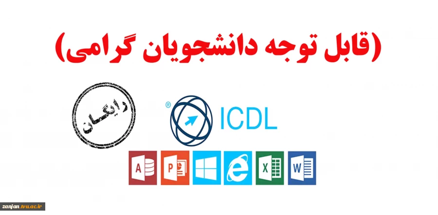 آموزش رایگان مهارتهای ICDL  2