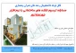 فراخوان مسابقه عمران و معماری