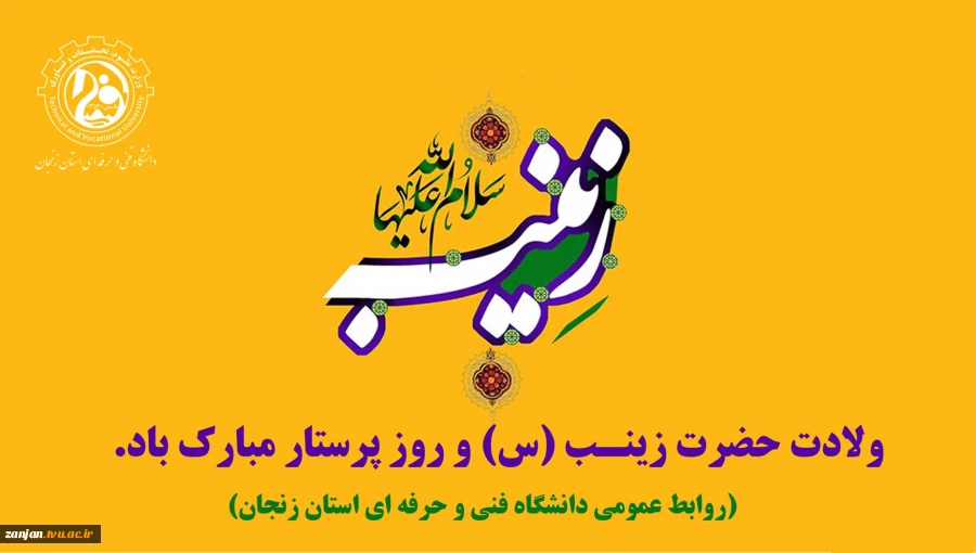 ولادت حضرت زینب (س) و روز پرستار مبارک باد. 2