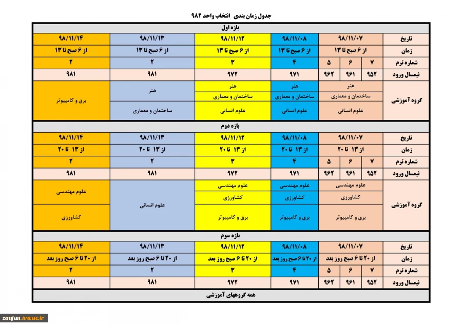 جدول زمان بندی   انتخاب واحد 982 2