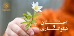 روز احسان و نیکوکاری مبارک باد 2