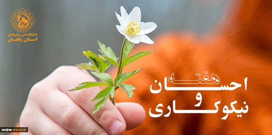 روز احسان و نیکوکاری مبارک باد 2