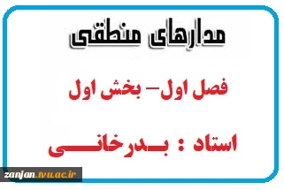 عنوان درس : مدار های منطقی 2