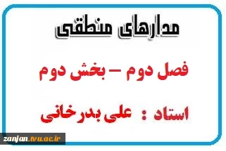 عنوان درس : مدار های منطقی 2