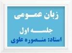 زبان عمومی 2