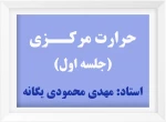 حرارت مرکزی (1) 2