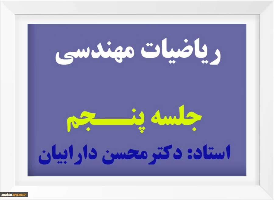 ریاضیات مهندسی (3) 2