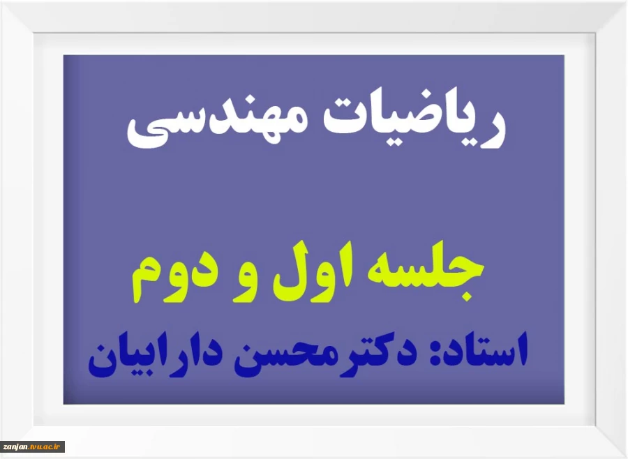 ریاضیات مهندسی 
(1) 2