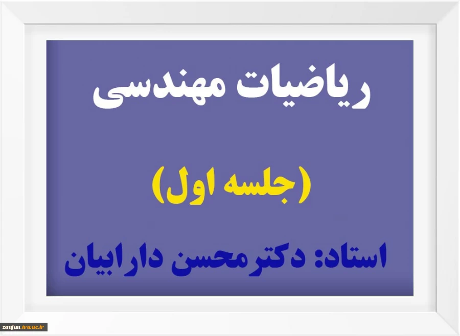 ریاضیات مهندسی 6