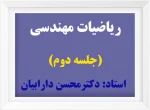 ریاضیات مهندسی(2) 2