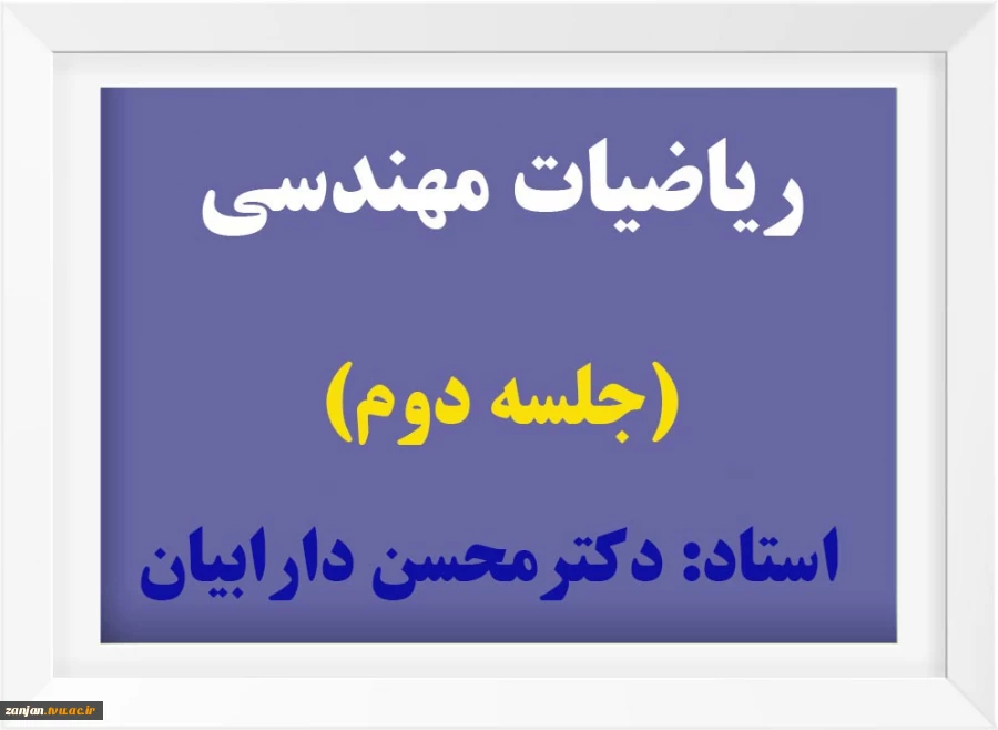 ریاضیات مهندسی(2) 2