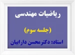 ریاضیات مهندسی(3) 2