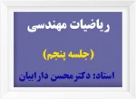 ریاضیات مهندسی (5) 2