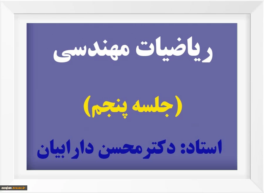 ریاضیات مهندسی (5) 2