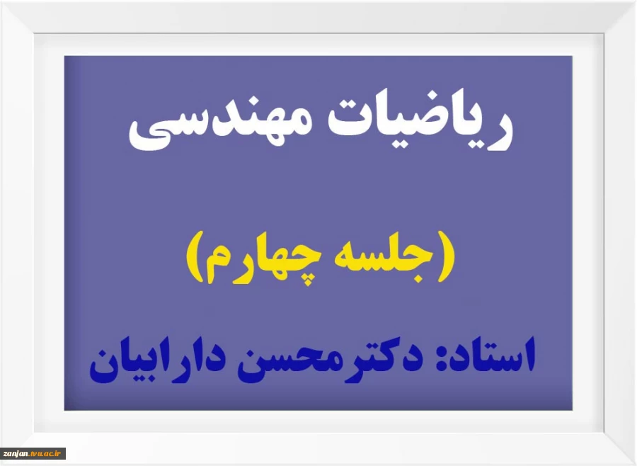 ریاضیات مهندسی(4) 2